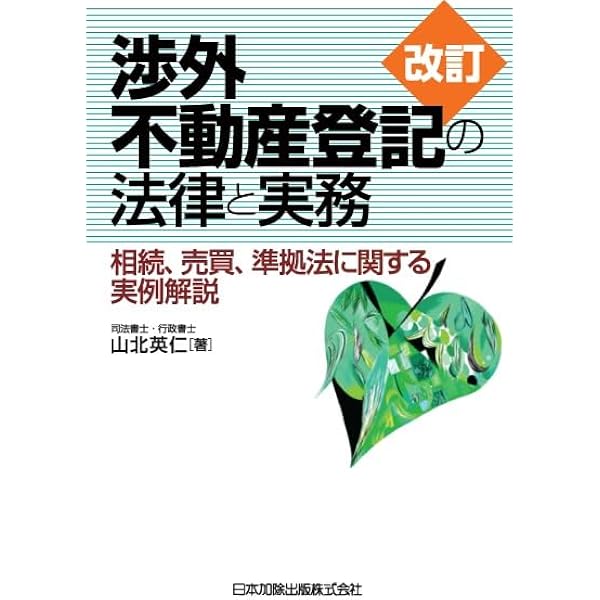 改訂 休眠担保権に関する登記手続と法律実務 ─ 不動産登記法70条の2